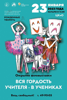 В Иванове открывается фотовыставка «Вся гордость учителя в учениках»